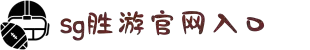 SG·亚洲胜游(中国区)官方网站